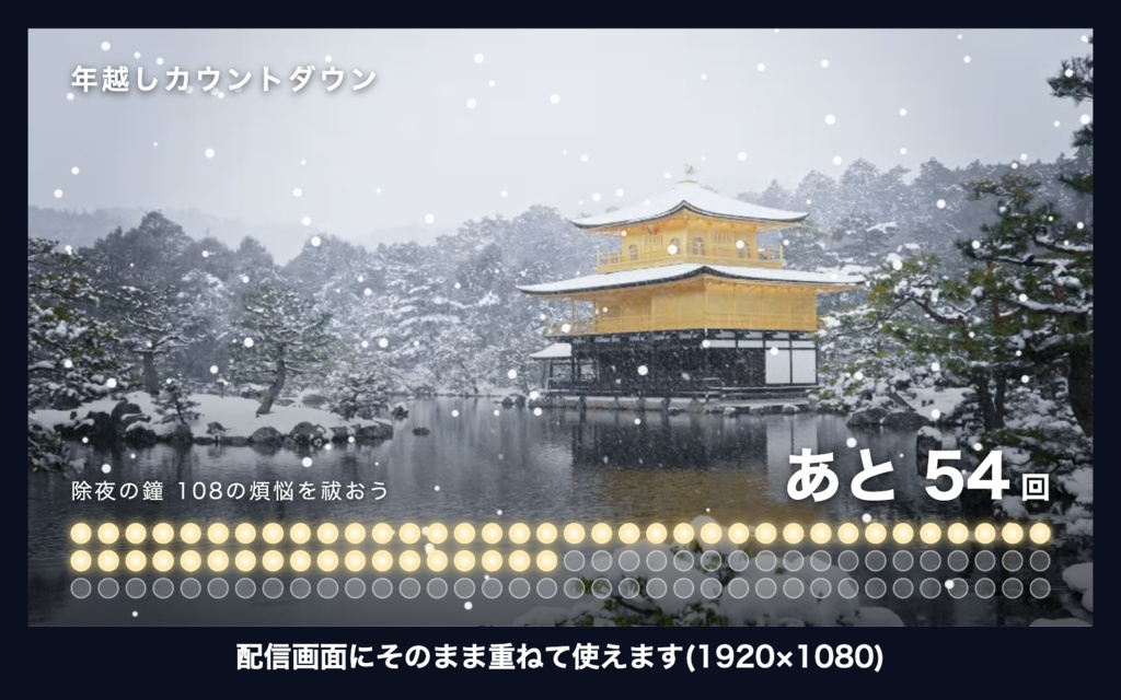 【参加型】年越しカウントダウン「雪の金閣」|除夜の鐘108カウンター 動く配信背景・待機画面タイマー VTuber・配信者向け【OBS対応】