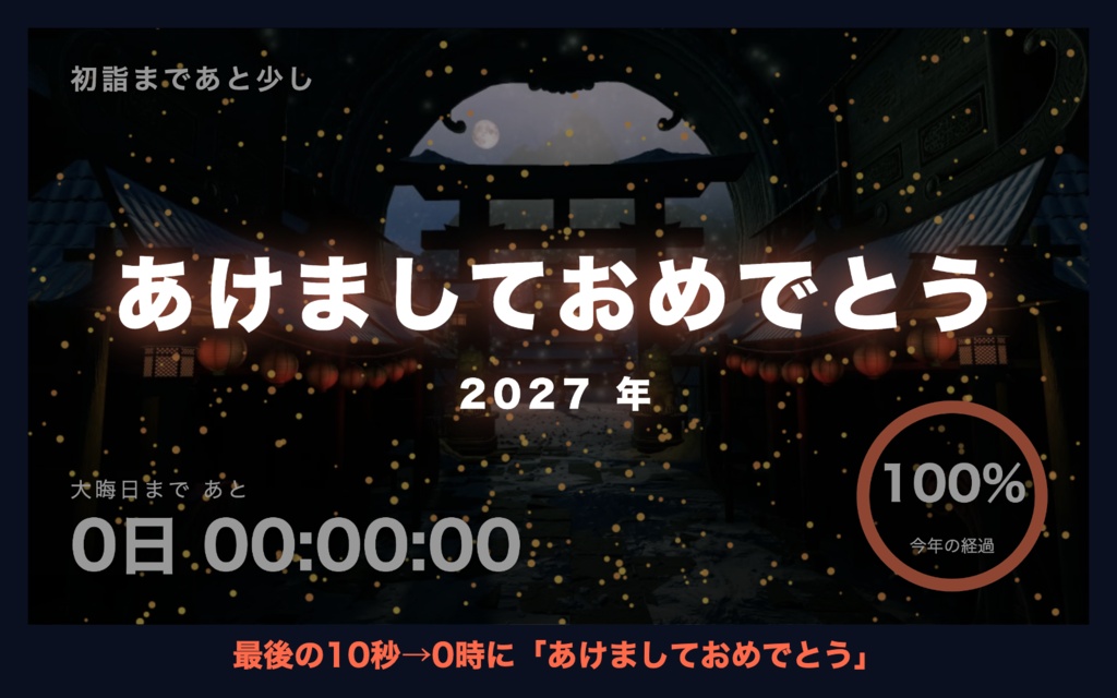 【自動で動く】年越しカウントダウン「初詣の鳥居」|今年の進みがわかるリング時計 動く配信背景・待機画面タイマー VTuber・配信者向け【OBS対応】
