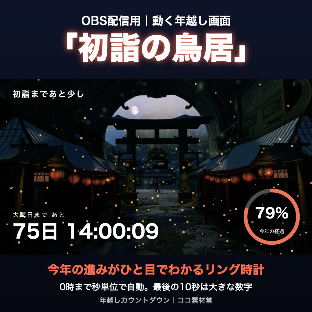 【自動で動く】年越しカウントダウン「初詣の鳥居」|今年の進みがわかるリング時計 動く配信背景・待機画面タイマー VTuber・配信者向け【OBS対応】