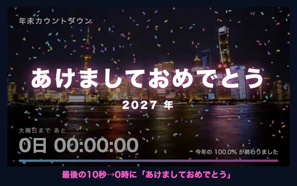 【自動で動く】年越しカウントダウン「上海の夜景」|大晦日までの自動カウントダウン時計 動く配信背景・待機画面タイマー VTuber・配信者向け【OBS対応】
