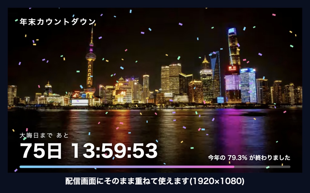 【自動で動く】年越しカウントダウン「上海の夜景」|大晦日までの自動カウントダウン時計 動く配信背景・待機画面タイマー VTuber・配信者向け【OBS対応】