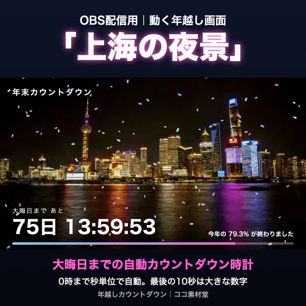 【自動で動く】年越しカウントダウン「上海の夜景」|大晦日までの自動カウントダウン時計 動く配信背景・待機画面タイマー VTuber・配信者向け【OBS対応】