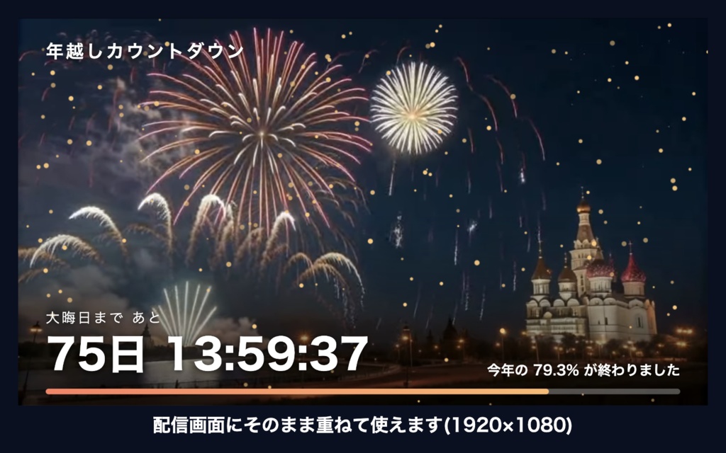 【自動で動く】年越しカウントダウン「花火と教会」|大晦日までの自動カウントダウン時計 動く配信背景・待機画面タイマー VTuber・配信者向け【OBS対応】