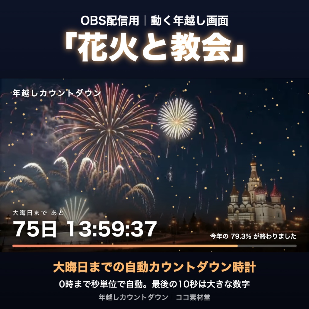 【自動で動く】年越しカウントダウン「花火と教会」|大晦日までの自動カウントダウン時計 動く配信背景・待機画面タイマー VTuber・配信者向け【OBS対応】