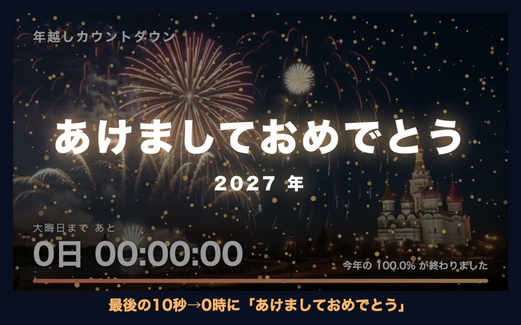 【自動で動く】年越しカウントダウン「花火と教会」|大晦日までの自動カウントダウン時計 動く配信背景・待機画面タイマー VTuber・配信者向け【OBS対応】