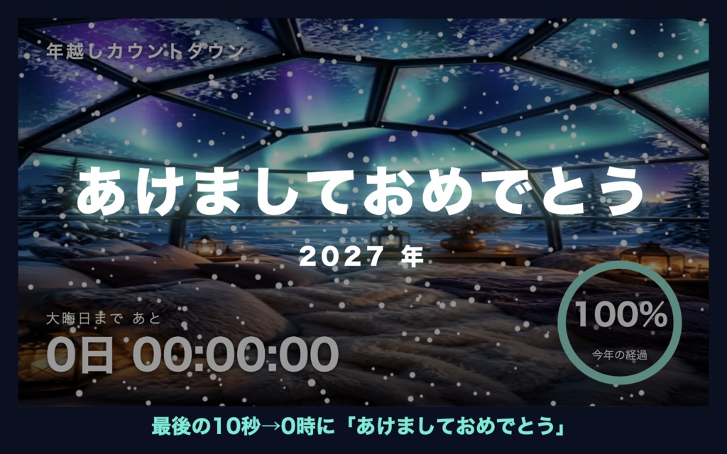 【自動で動く】年越しカウントダウン「オーロラのドーム」|今年の進みがわかるリング時計 動く配信背景・待機画面タイマー VTuber・配信者向け【OBS対応】