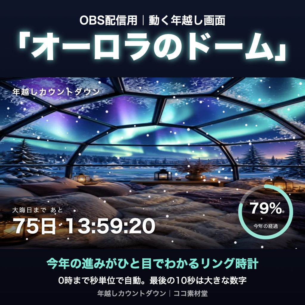 【自動で動く】年越しカウントダウン「オーロラのドーム」|今年の進みがわかるリング時計 動く配信背景・待機画面タイマー VTuber・配信者向け【OBS対応】