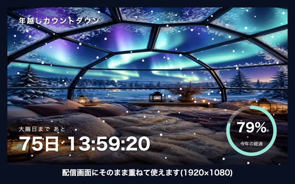 【自動で動く】年越しカウントダウン「オーロラのドーム」|今年の進みがわかるリング時計 動く配信背景・待機画面タイマー VTuber・配信者向け【OBS対応】