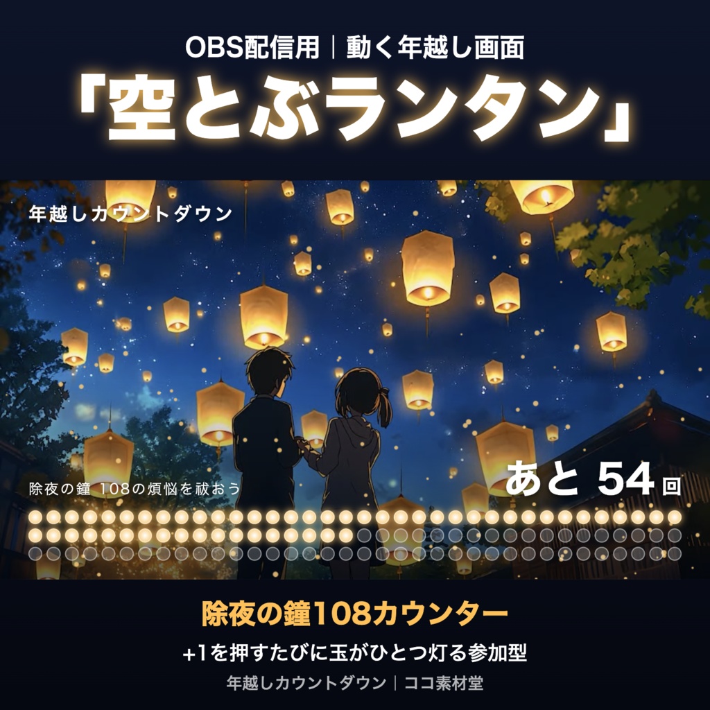 【参加型】年越しカウントダウン「空とぶランタン」|除夜の鐘108カウンター 動く配信背景・待機画面タイマー VTuber・配信者向け【OBS対応】