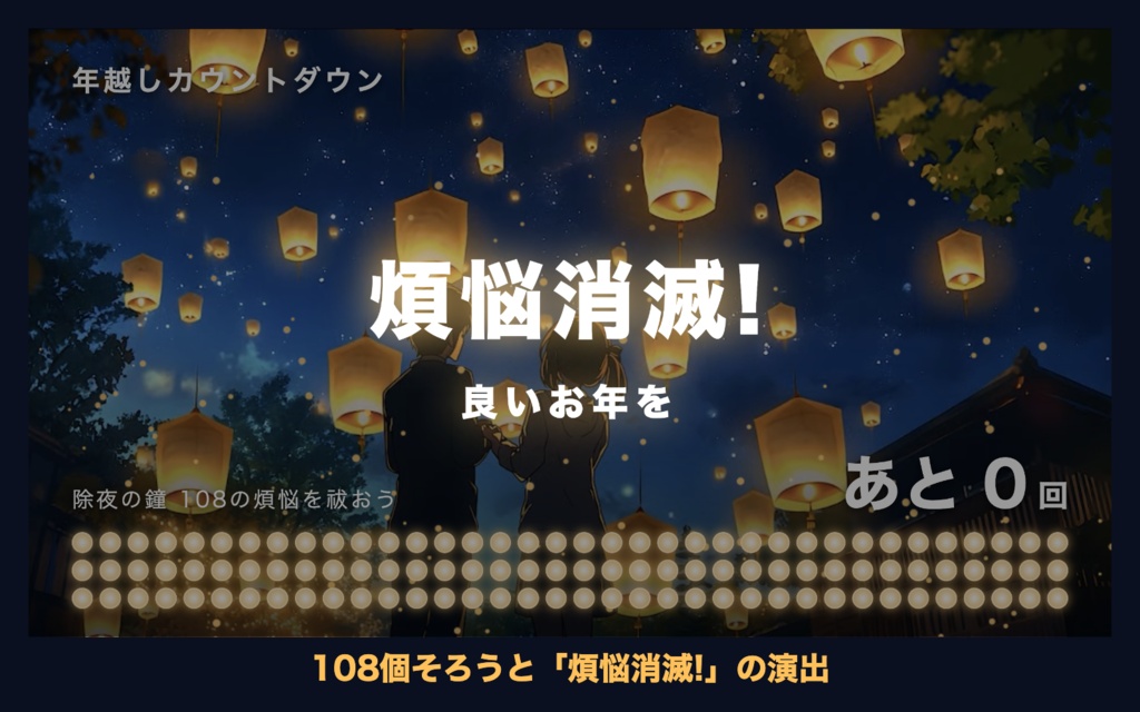 【参加型】年越しカウントダウン「空とぶランタン」|除夜の鐘108カウンター 動く配信背景・待機画面タイマー VTuber・配信者向け【OBS対応】