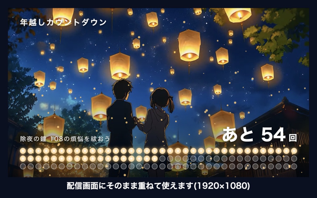 【参加型】年越しカウントダウン「空とぶランタン」|除夜の鐘108カウンター 動く配信背景・待機画面タイマー VTuber・配信者向け【OBS対応】