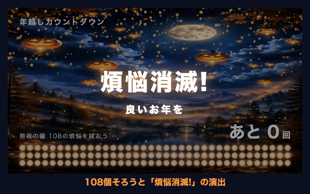 【参加型】年越しカウントダウン「月夜の灯り」|除夜の鐘108カウンター 動く配信背景・待機画面タイマー VTuber・配信者向け【OBS対応】