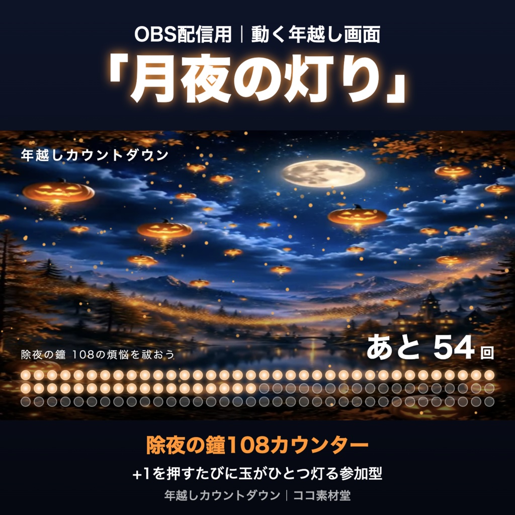 【参加型】年越しカウントダウン「月夜の灯り」|除夜の鐘108カウンター 動く配信背景・待機画面タイマー VTuber・配信者向け【OBS対応】