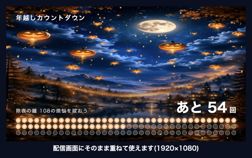 【参加型】年越しカウントダウン「月夜の灯り」|除夜の鐘108カウンター 動く配信背景・待機画面タイマー VTuber・配信者向け【OBS対応】