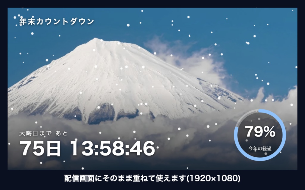 【自動で動く】年越しカウントダウン「雪の富士山」|今年の進みがわかるリング時計 動く配信背景・待機画面タイマー VTuber・配信者向け【OBS対応】