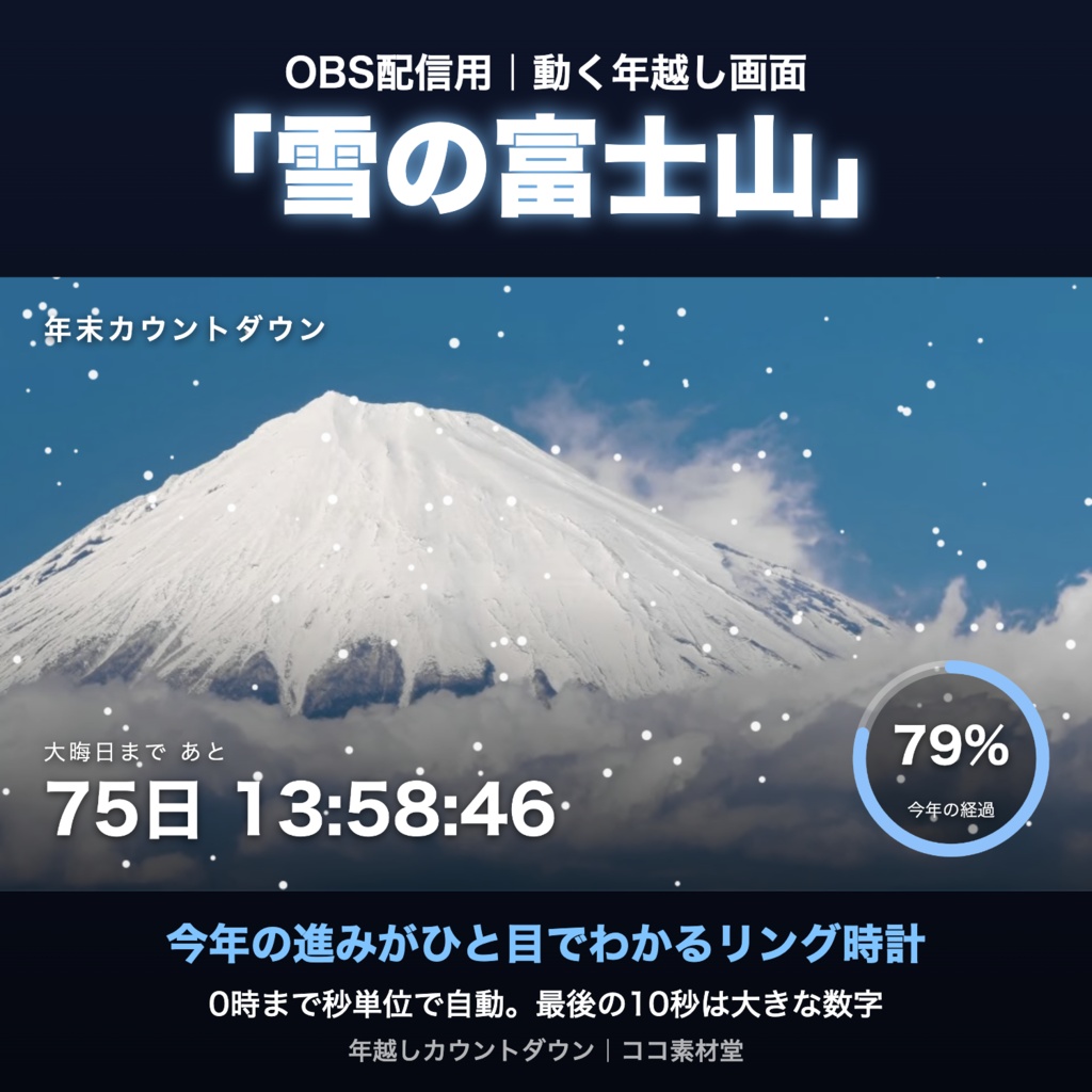 【自動で動く】年越しカウントダウン「雪の富士山」|今年の進みがわかるリング時計 動く配信背景・待機画面タイマー VTuber・配信者向け【OBS対応】
