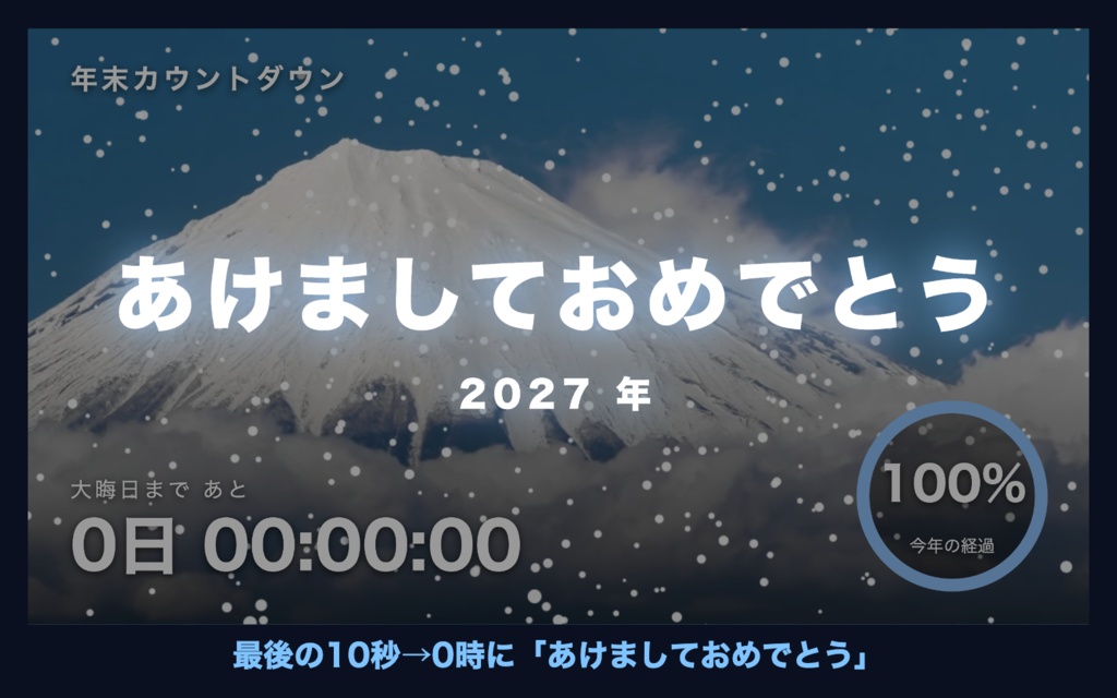 【自動で動く】年越しカウントダウン「雪の富士山」|今年の進みがわかるリング時計 動く配信背景・待機画面タイマー VTuber・配信者向け【OBS対応】