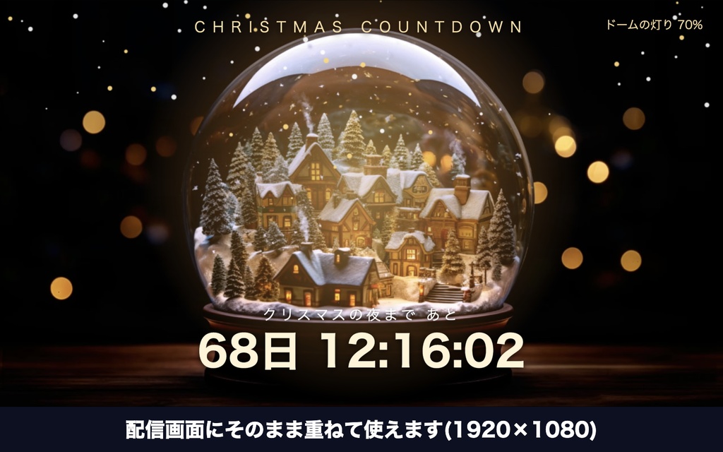 【自動で動く】クリスマスカウントダウン「スノードーム」|灯りが強くなる自動カウントダウン時計 動く配信背景・待機画面タイマー VTuber・配信者向け【OBS対応】