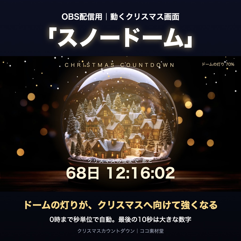 【自動で動く】クリスマスカウントダウン「スノードーム」｜灯りが強くなる自動カウントダウン時計 動く配信背景・待機画面タイマー VTuber・配信者向け【OBS対応】