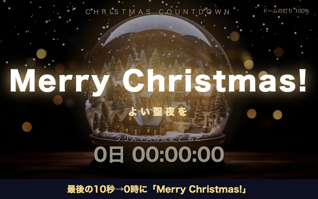 【自動で動く】クリスマスカウントダウン「スノードーム」|灯りが強くなる自動カウントダウン時計 動く配信背景・待機画面タイマー VTuber・配信者向け【OBS対応】
