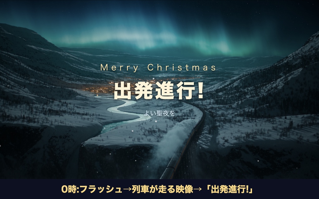 【時間になると走り出す】クリスマスカウントダウン「聖夜行き特別急行」|発車案内板つき 動く配信背景・待機画面タイマー VTuber・配信者向け【OBS対応】