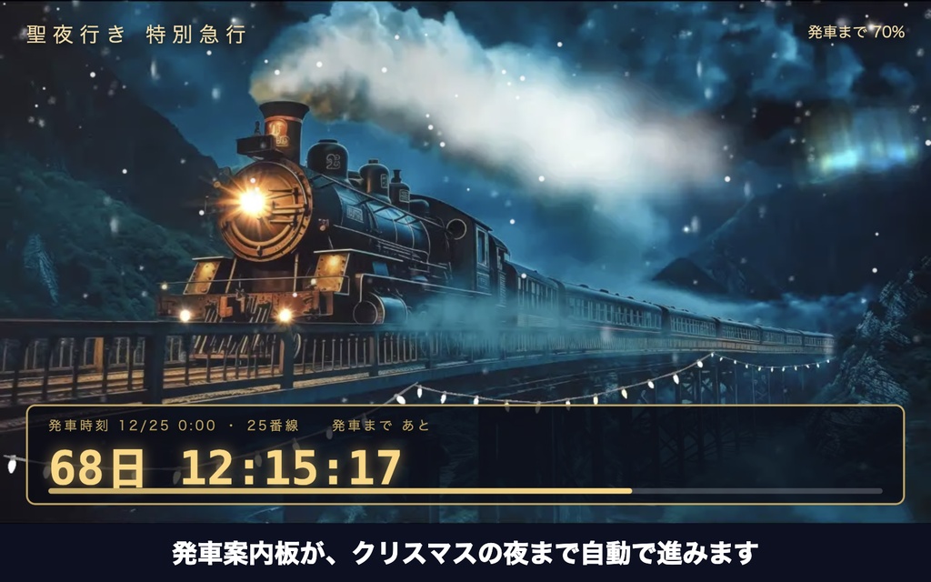 【時間になると走り出す】クリスマスカウントダウン「聖夜行き特別急行」|発車案内板つき 動く配信背景・待機画面タイマー VTuber・配信者向け【OBS対応】