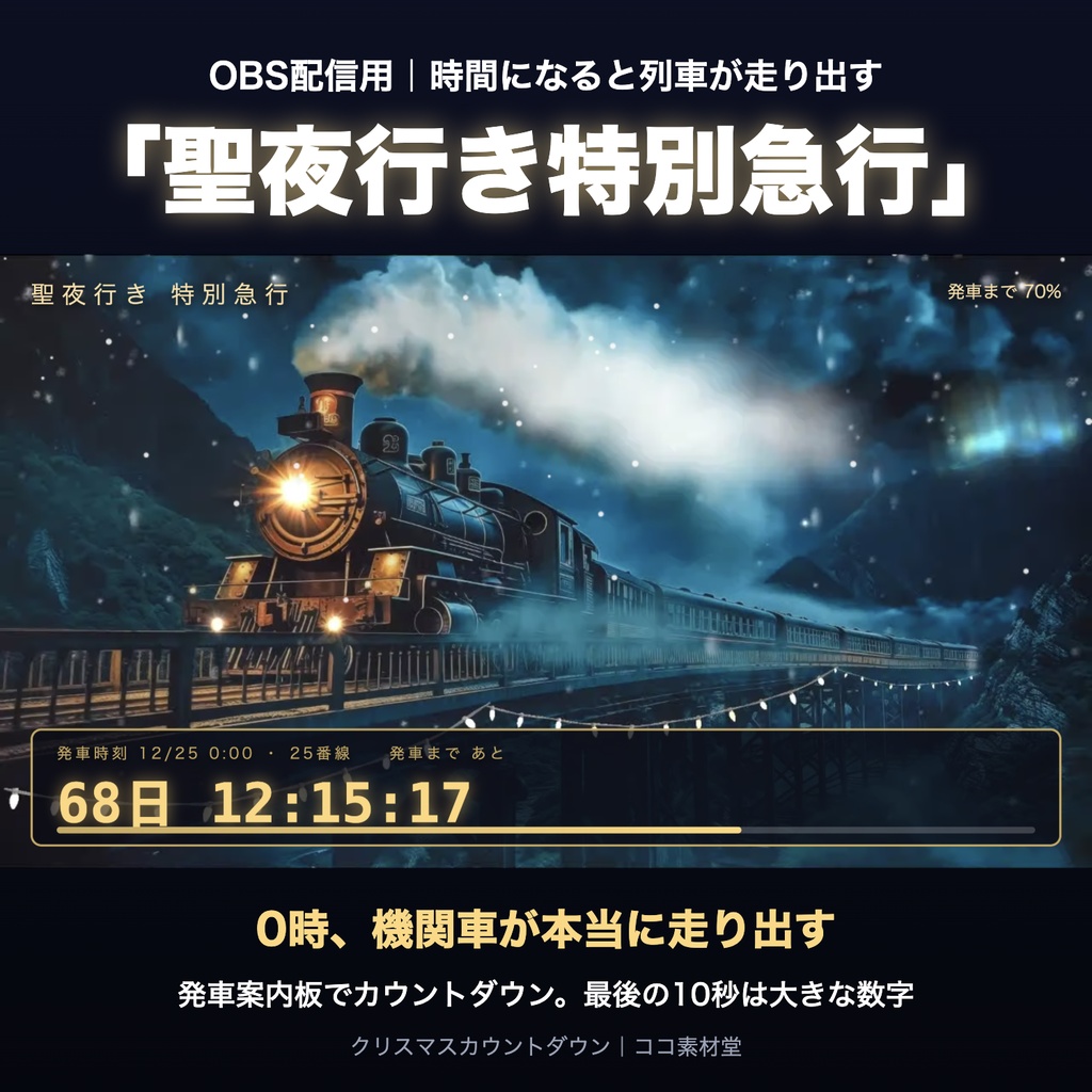 【時間になると走り出す】クリスマスカウントダウン「聖夜行き特別急行」|発車案内板つき 動く配信背景・待機画面タイマー VTuber・配信者向け【OBS対応】
