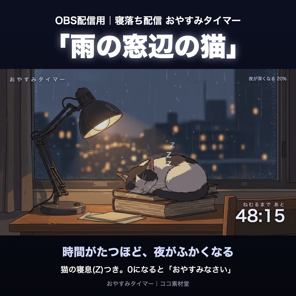 【寝落ち配信向け】おやすみタイマー「雨の窓辺の猫」|だんだん夜がふかくなる 動く配信背景・待機画面 VTuber・配信者向け【OBS対応】