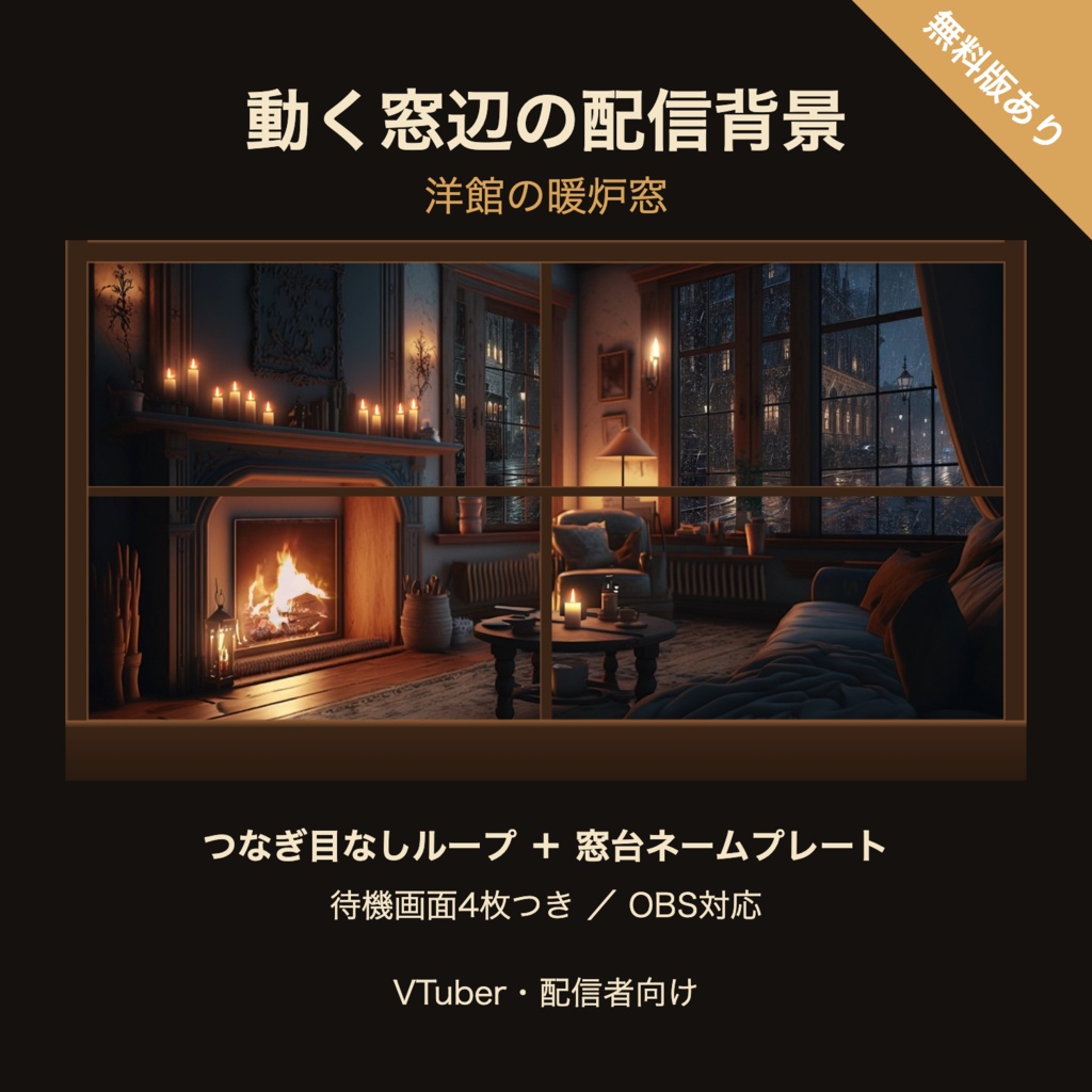 【待機画面4枚つき】洋館の暖炉窓｜VTuber・配信者向け 動く窓辺の配信背景 つなぎ目なしループ【OBS対応】