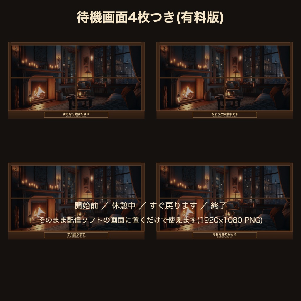 【待機画面4枚つき】洋館の暖炉窓|VTuber・配信者向け 動く窓辺の配信背景 つなぎ目なしループ【OBS対応】