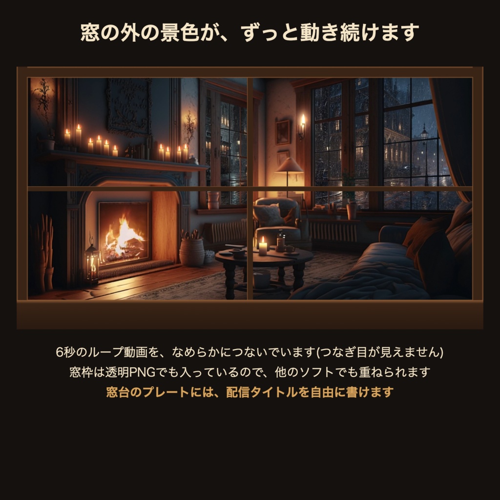 【無料版】洋館の暖炉窓|VTuber・配信者向け 動く窓辺の配信背景 つなぎ目なしループ【OBS対応】