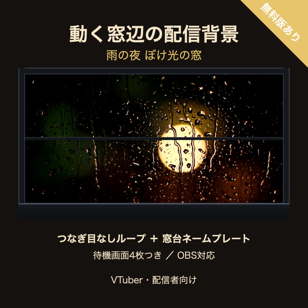 【待機画面4枚つき】雨の夜 ぼけ光の窓｜VTuber・配信者向け 動く窓辺の配信背景 つなぎ目なしループ【OBS対応】