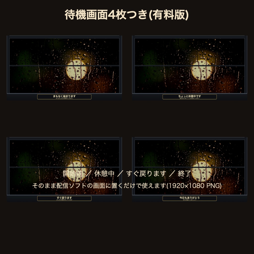 【待機画面4枚つき】雨の夜 ぼけ光の窓|VTuber・配信者向け 動く窓辺の配信背景 つなぎ目なしループ【OBS対応】