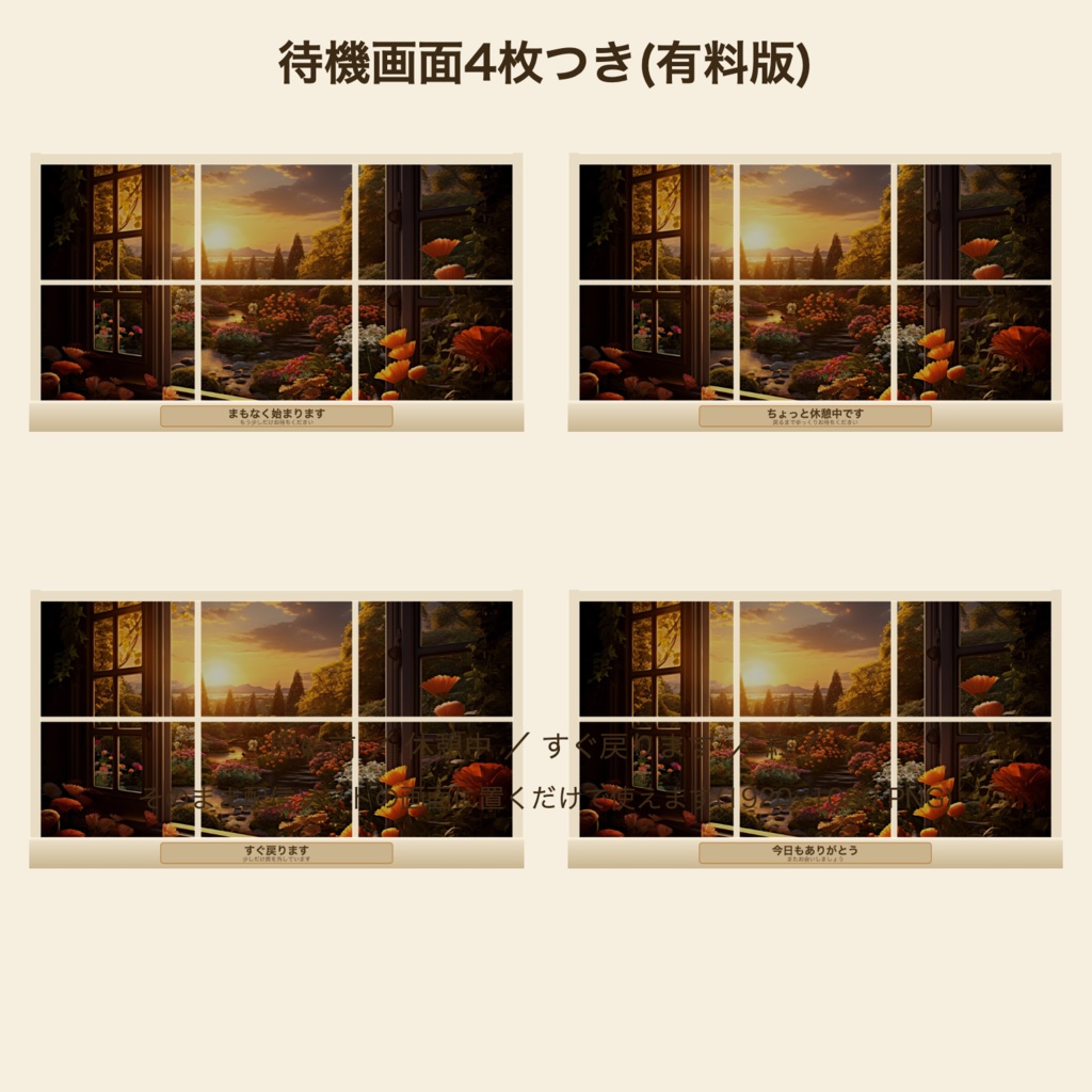 【待機画面4枚つき】夕日の花園の窓|VTuber・配信者向け 動く窓辺の配信背景 つなぎ目なしループ【OBS対応】