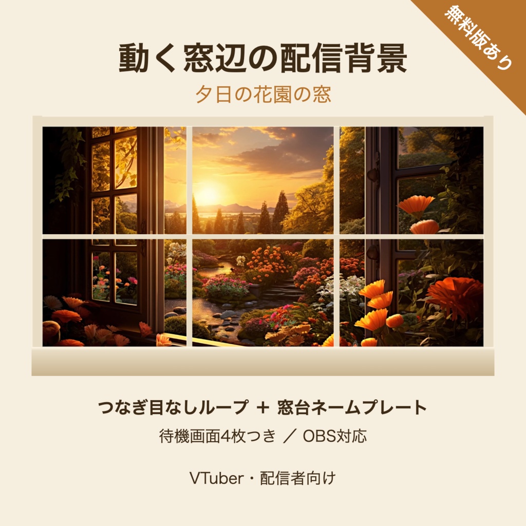 【無料版】夕日の花園の窓｜VTuber・配信者向け 動く窓辺の配信背景 つなぎ目なしループ【OBS対応】