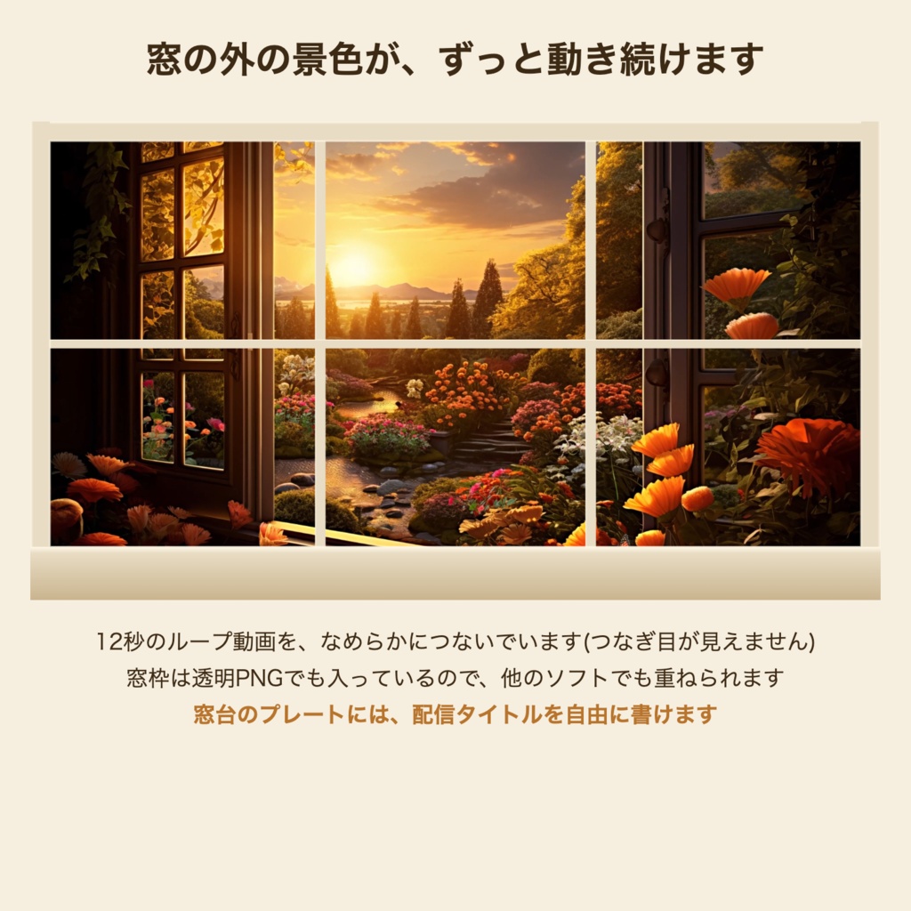 【無料版】夕日の花園の窓|VTuber・配信者向け 動く窓辺の配信背景 つなぎ目なしループ【OBS対応】