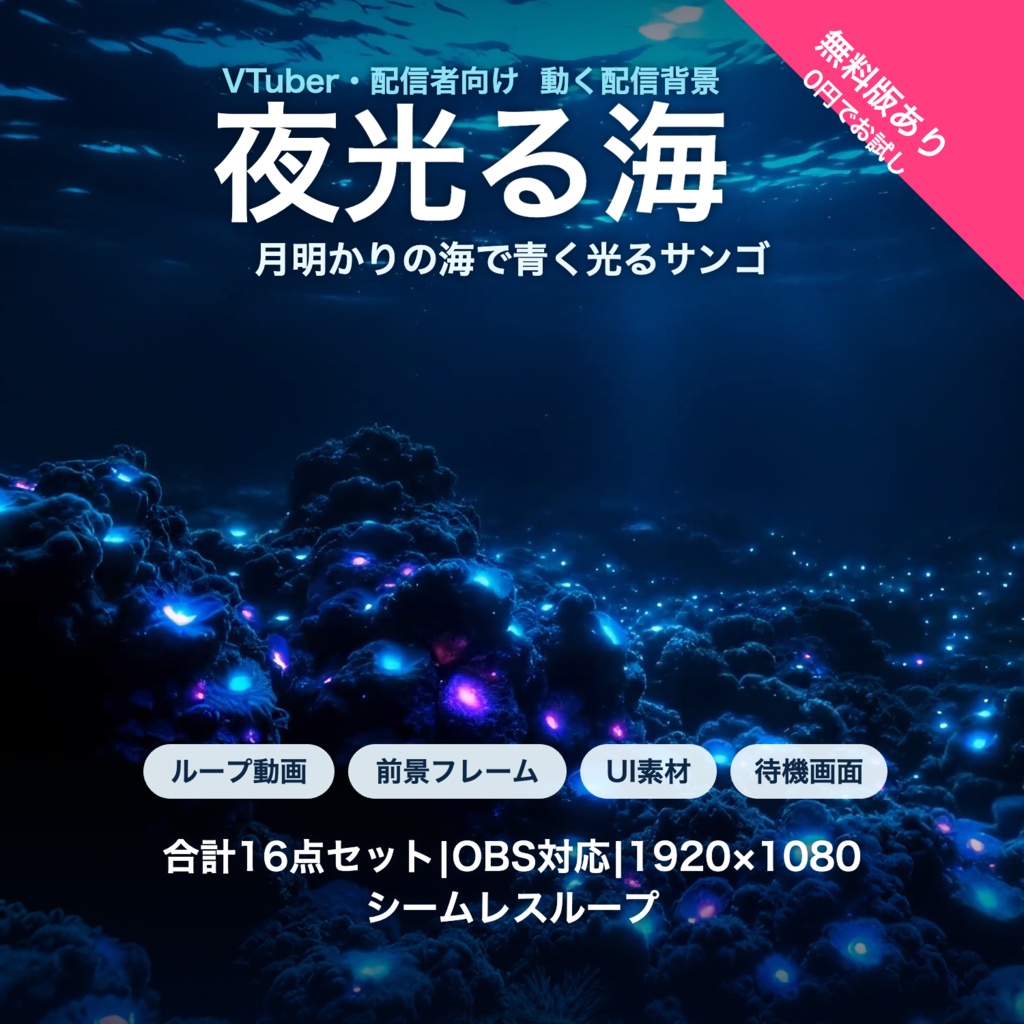 【無料版有】夜光る海|月明かりに青く光るサンゴの海 動く配信背景 VTuber・配信者向け 前景・UI・待機画面付き 全16点【OBS対応】