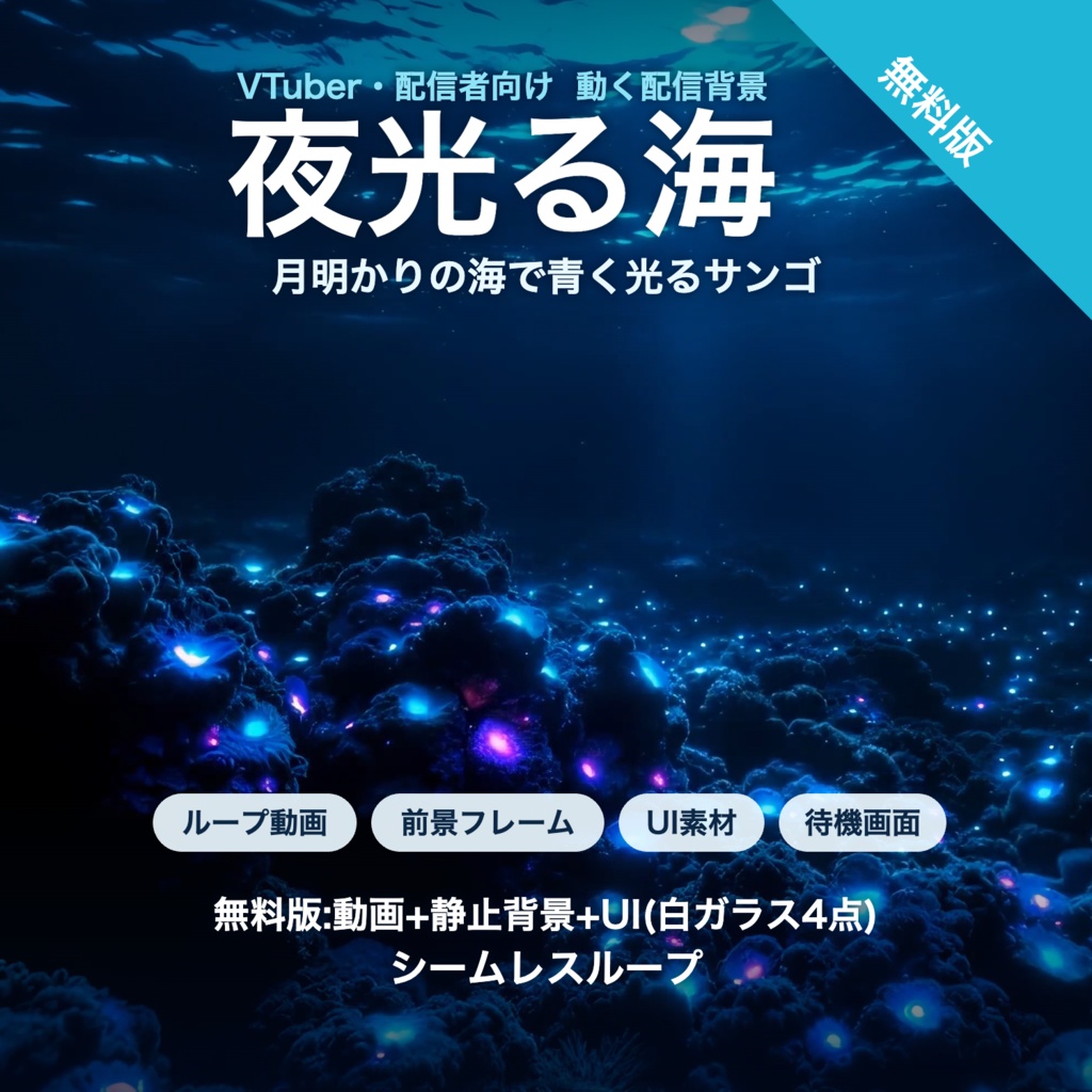 【無料版】夜光る海|月明かりに青く光るサンゴの海 動く配信背景 VTuber・配信者向け UI付き【OBS対応】
