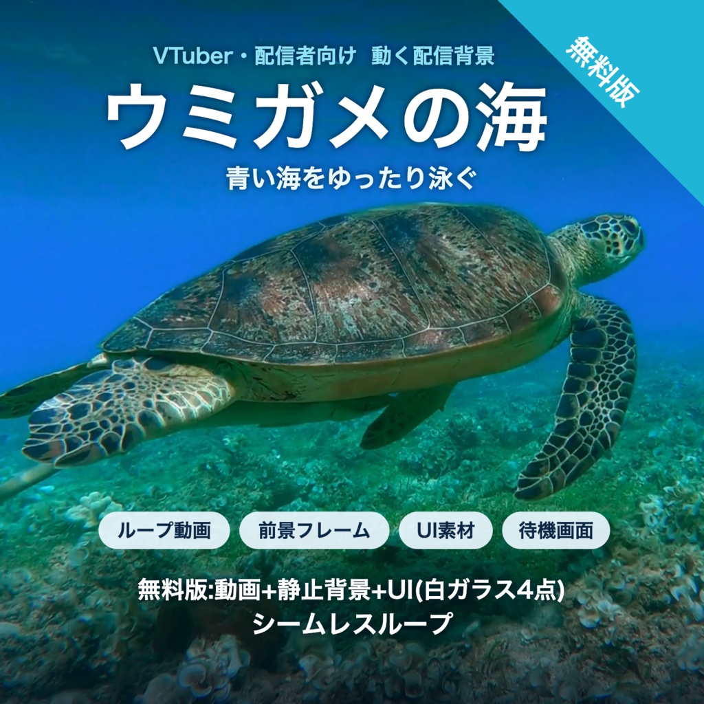【無料版】ウミガメの海｜青い海をゆったり泳ぐウミガメ 動く配信背景 VTuber・配信者向け UI付き【OBS対応】