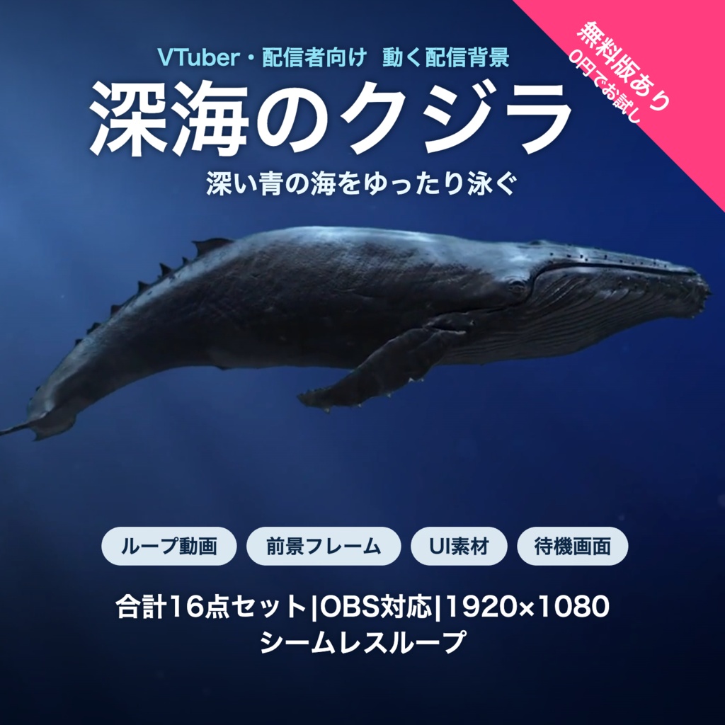 【無料版有】深海のクジラ｜深い青の海をゆったり泳ぐクジラ 動く配信背景 VTuber・配信者向け 前景・UI・待機画面付き 全16点【OBS対応】