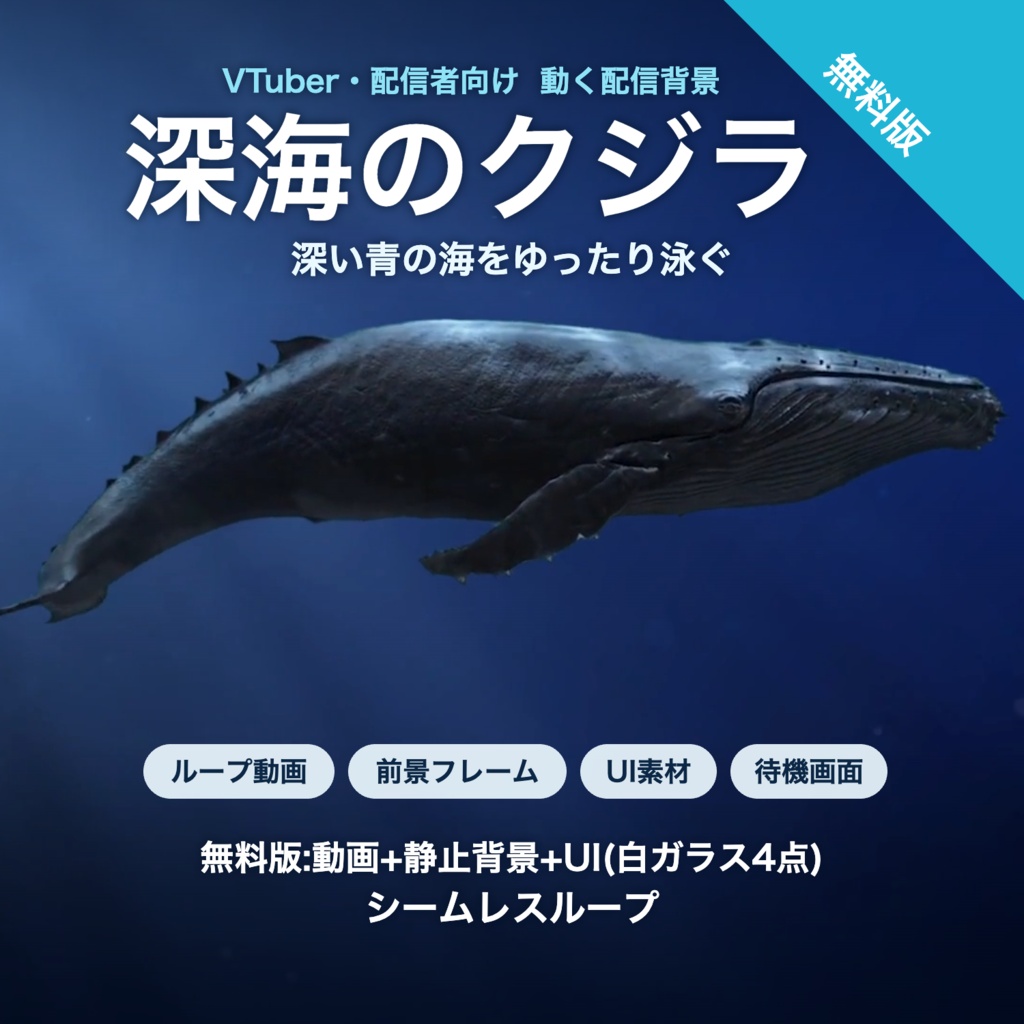 【無料版】深海のクジラ｜深い青の海をゆったり泳ぐクジラ 動く配信背景 VTuber・配信者向け UI付き【OBS対応】
