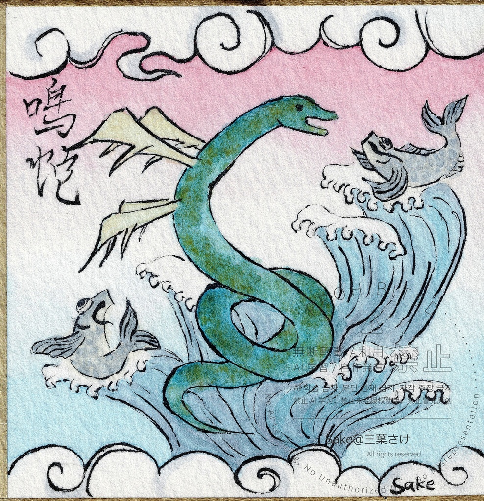 豆色紙原画 山海経「鳴蛇」「はくぎょ」「帝江」