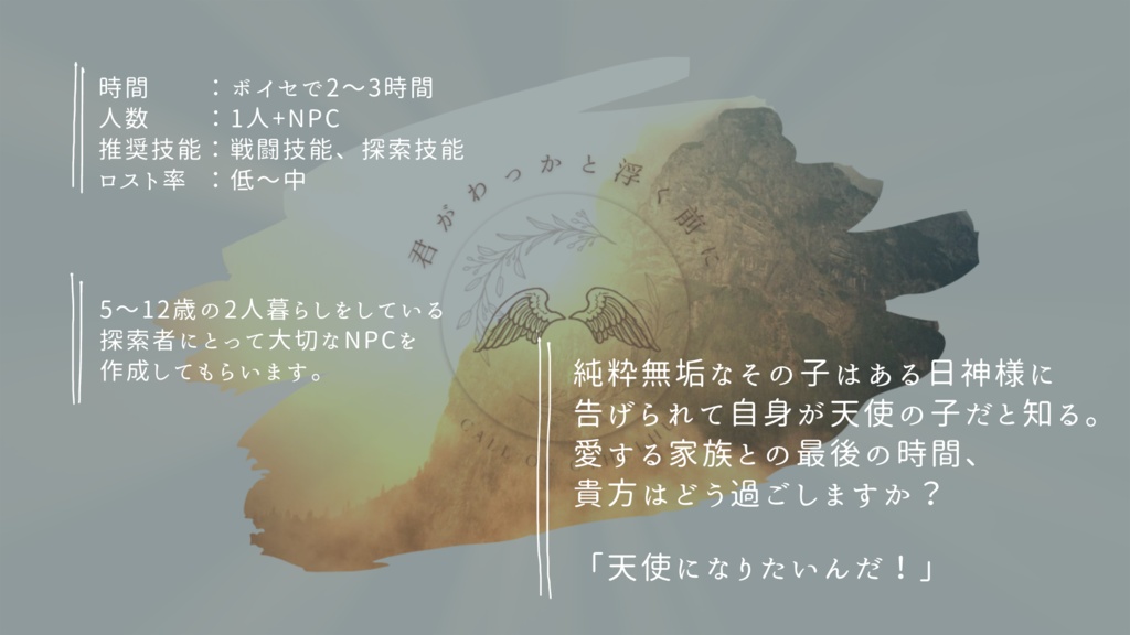 CoCシナリオ「君がわっかと浮く前に」