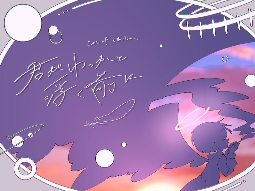 CoCシナリオ「君がわっかと浮く前に」