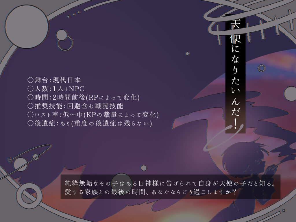 CoCシナリオ「君がわっかと浮く前に」