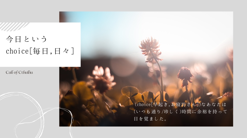 CoCシナリオ「今日というchoice[毎日,日々]」
