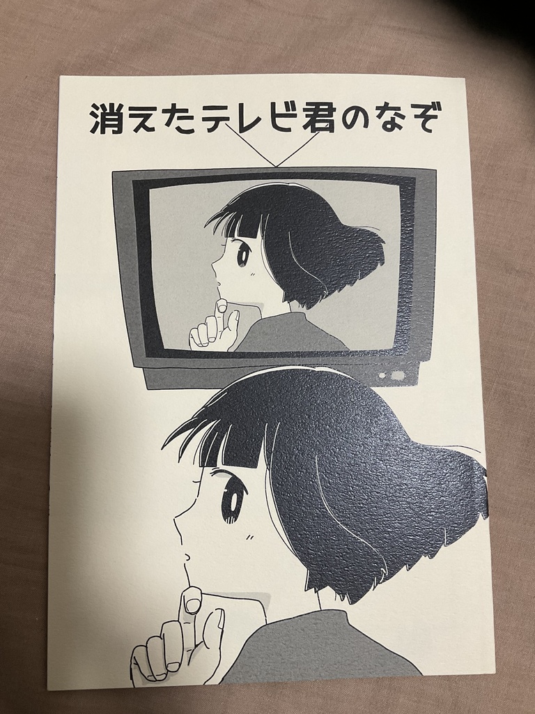 消えたテレビ君の謎
