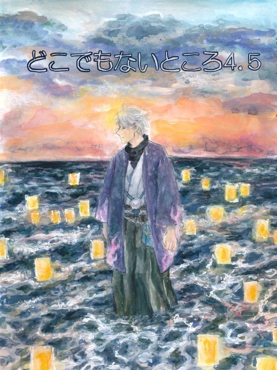 どこでもないところ4．5