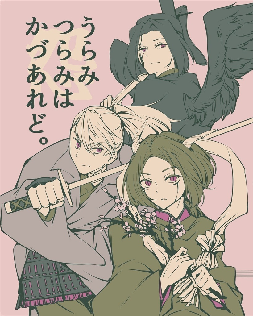 うらみつらみはかづあれど。