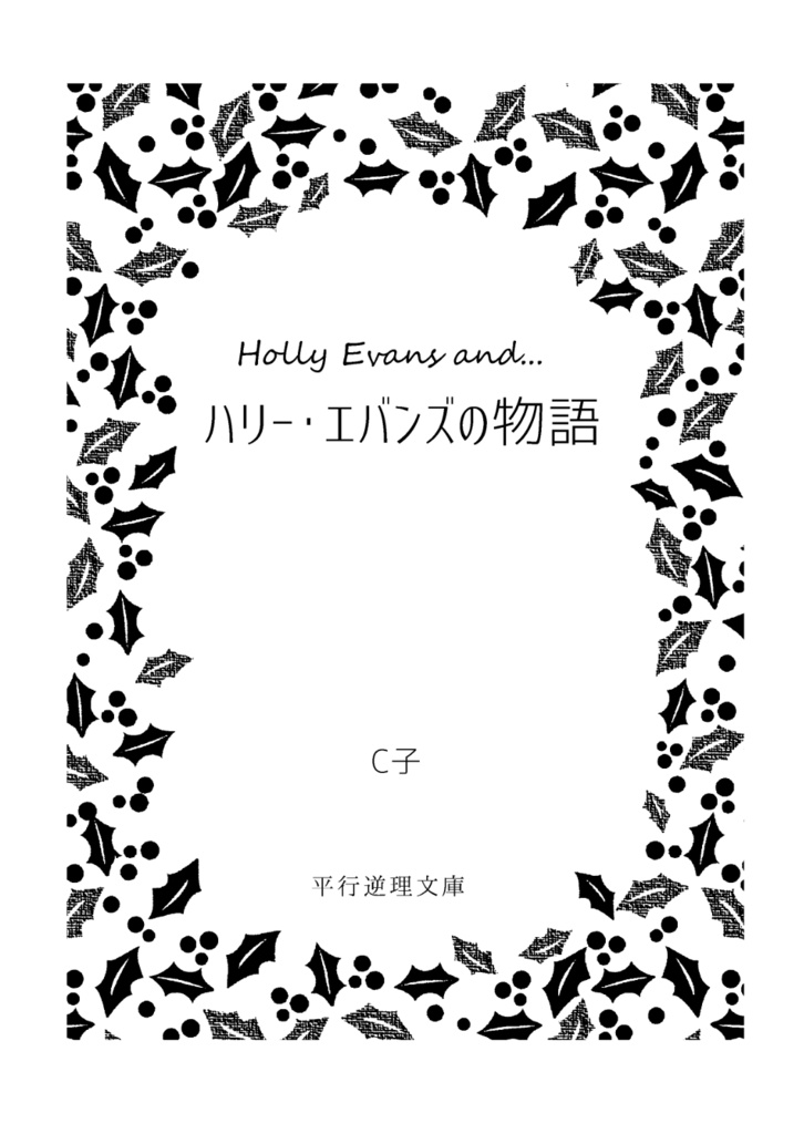【増版分】ハリー・エバンズの物語